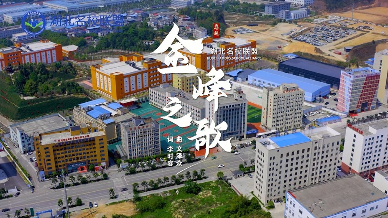 青春校园|《恩施州金峰高级中学》
