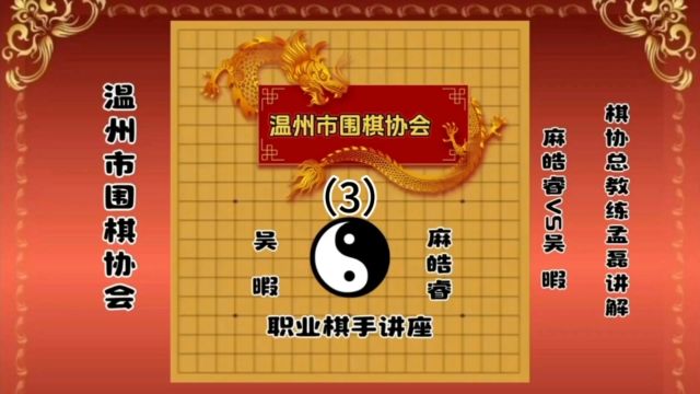 温州市围棋协会麻皓睿VS吴暇3总教练孟磊职业三段讲解