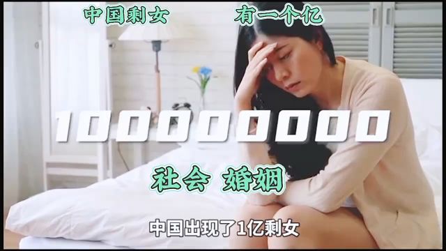 中国剩女 有一个亿