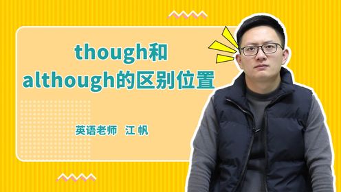 though和although的区别位置是什么？_高清1080P在线观看平台_腾讯视频