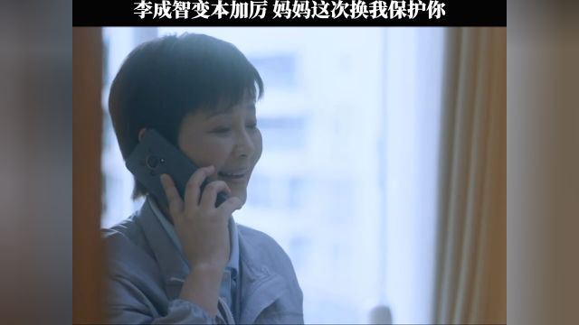 李成智变本加厉,妈妈这次换我保护你