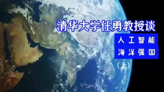 清华大学任勇教授谈人工智能和海洋强国