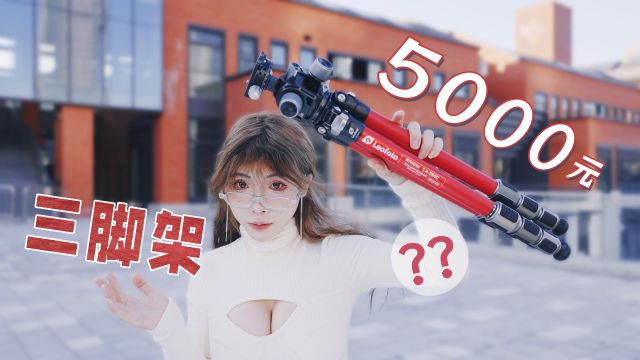 什么三脚架,一根凭啥子卖5000块?碳纤维三脚架徕图LA284C试用