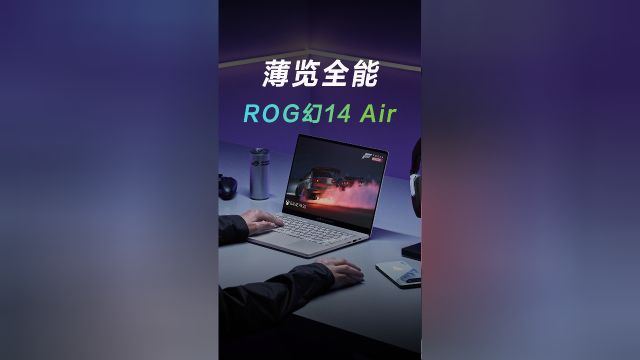 全新ROG幻Air系列,专业性能轻薄本颠覆登场!