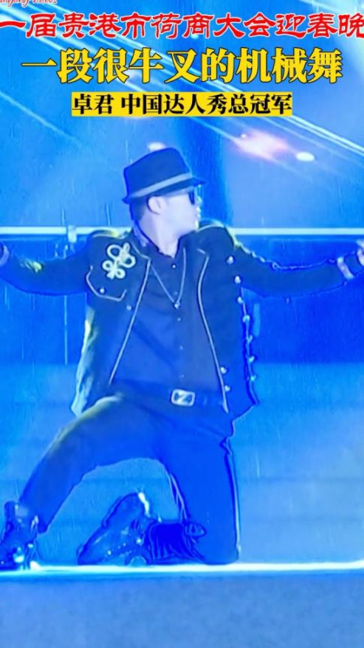 一段很牛叉的机械舞(卓君 中国达人秀总冠军) 来自第一届贵港市荷商