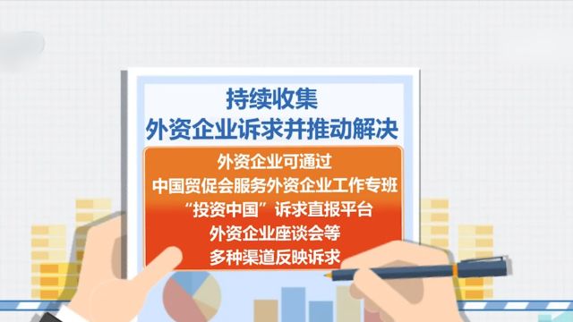 今日发布,中国贸促会:更好发挥服务作用,积极推动稳外资