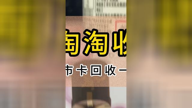 天虹超市卡回收一般几折