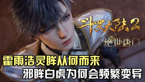 斗罗大陆Ⅱ绝世唐门:霍雨浩的灵眸武魂从何而来?邪眸白虎又为何会频繁变异?_高清1080P在线观看平台_腾讯视频