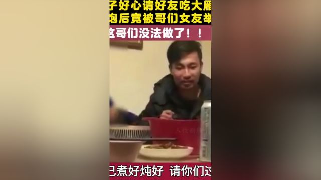 男子请好友吃大雁肉,结果却被好友的女友举报了,男子:请你们吃饭还举报我#大雁#女子 2