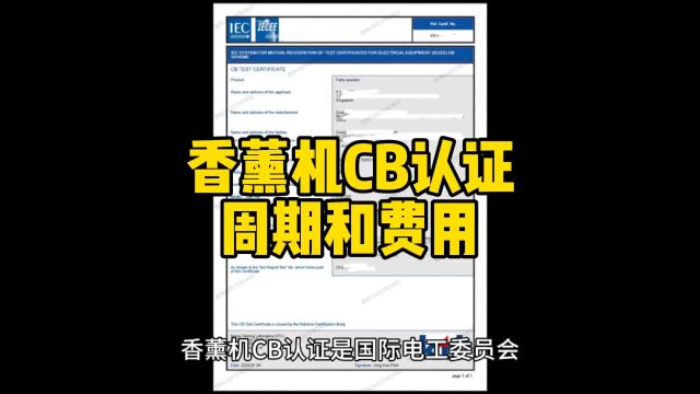 香薰机CB认证的标准和办理资料以及费用多少