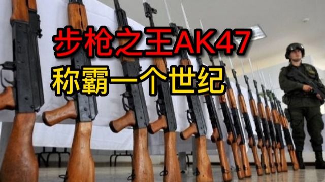 20世纪称霸世界的AK47,居然是普通士兵设计发明!是利器还是魔鬼