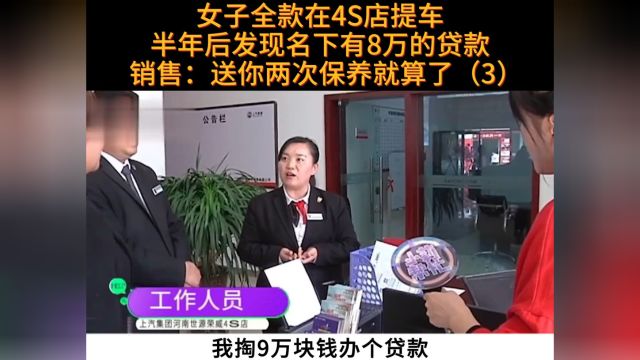 女子全款买新车,半年后名下却多出8万贷款,4S店销售:再送你两次保养就算了#社会百态 #纪实故事