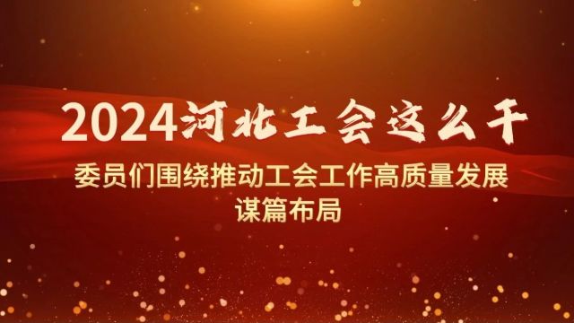 2024年,河北工会这么干!委员们围绕推动工会工作高质量发展谋篇布局