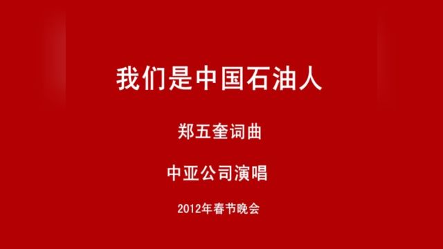 中亚石油有限公司演唱 郑五奎