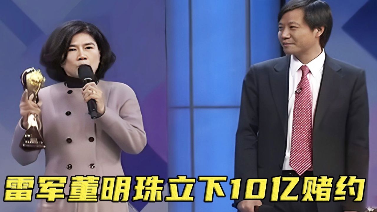 董明珠雷军当众互怼,霸气立下10亿赌约!怎料被马云一句话化解