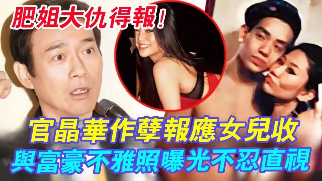 官晶华作孽报应女儿收!郑咏曦一夜激吻16男,与人夫不论恋被捉内幕惊人! 简直不可理喻! 郑少秋都气炸了!