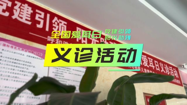 呼和浩特市残联举办“党建引领 阳光助残”全国爱耳日系列宣传活动