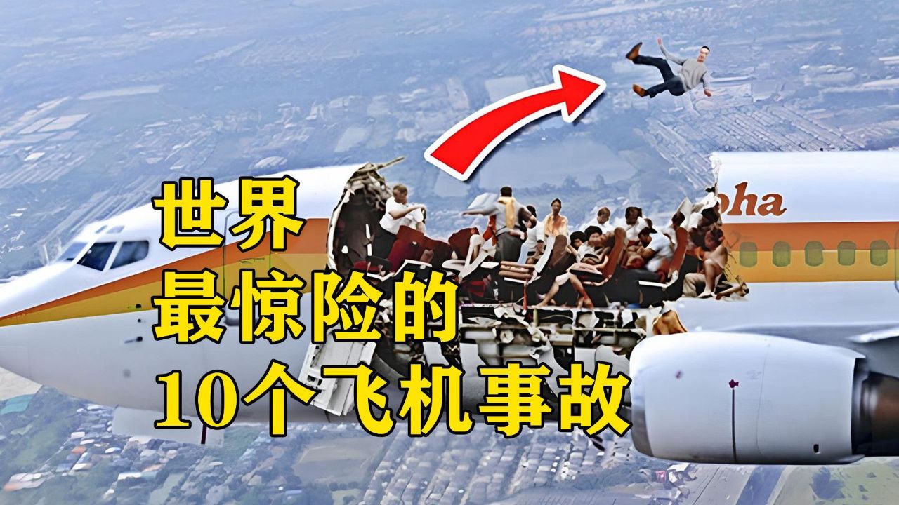 世界最惊险的10个飞机事故,电脑判定机毁人亡,机长却平安着陆