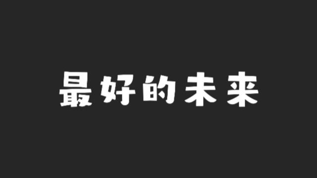 甘肃善泉城乡社区发展中心科目三小剧团首演:最好的未来