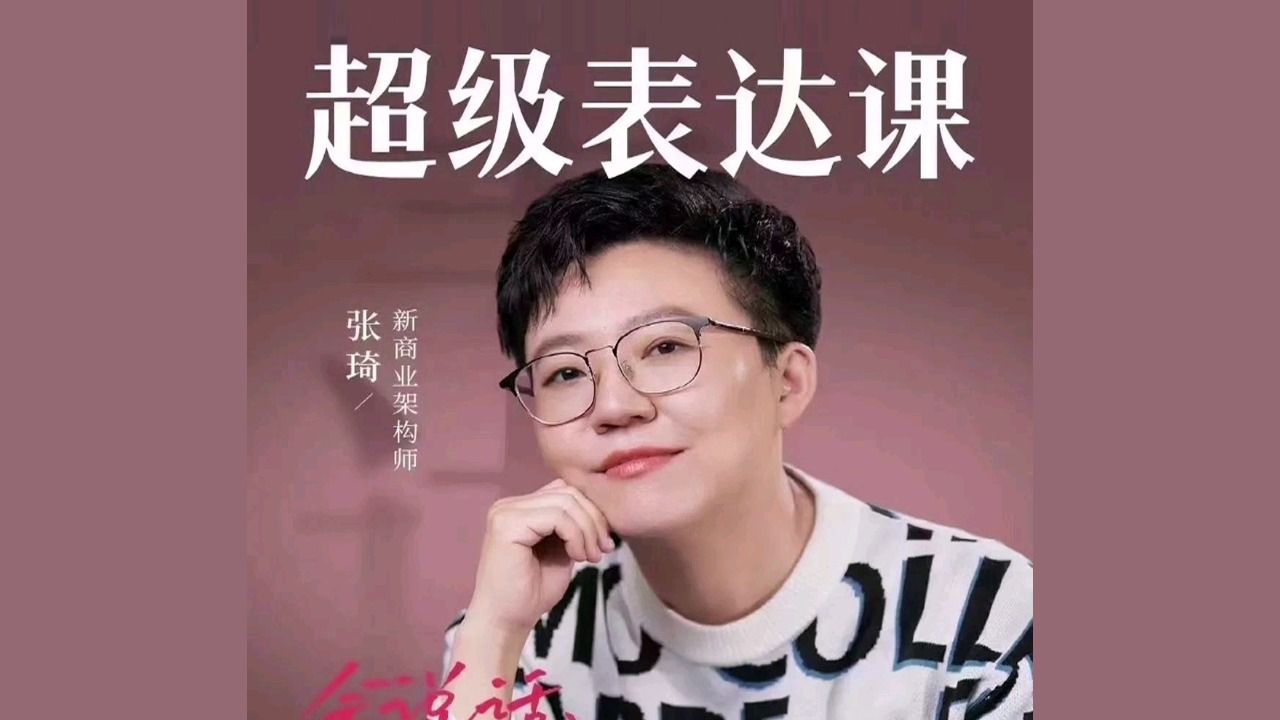 张琦超级表达课全集:摆脱套路,让表达更真诚打动人心