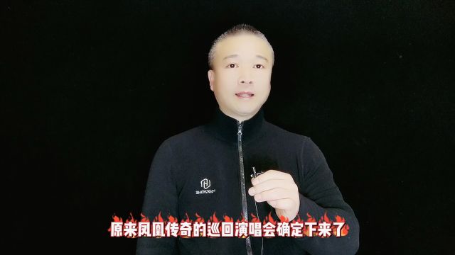 凤凰传奇:官宣了!