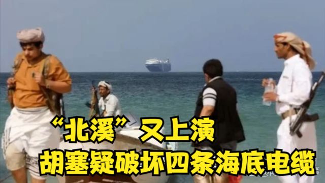 “北溪”又上演,胡塞疑破坏四条海底电缆,亚欧通信网络或有危机