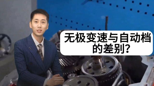 无极变速与自动档的差别