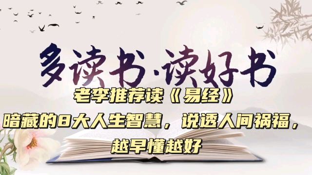 老李推荐读《易经》暗藏的8大人生智慧,说透人间祸福,越早懂越好#读书#传统文化#易学文化