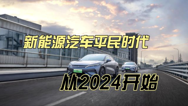 新能源汽车平民时代 从2024开始