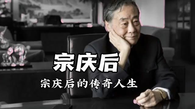 从农民逆袭到世界首富,造就了今日的娃哈哈商业帝国,一代商业大佬,就此落幕……