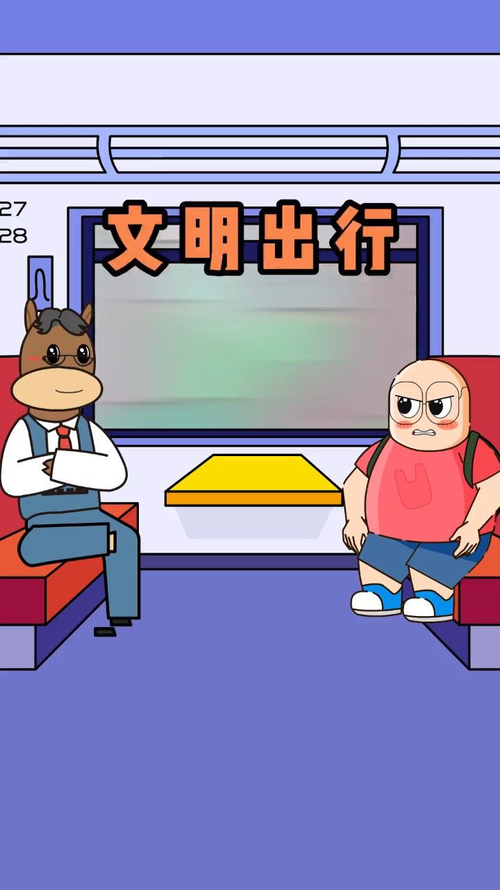 文明出行靠大家