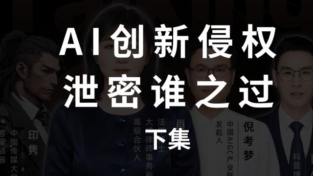 【小二8点汇】AIGC创新与侵权谁之过  下集