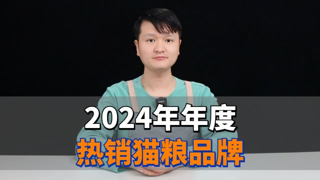 2024年年度热销猫粮品牌,养猫必看!