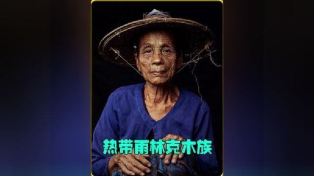 生活在热带雨林的克木人,整个部落只有七个男人.纯属原始部落纪录片,请通过.