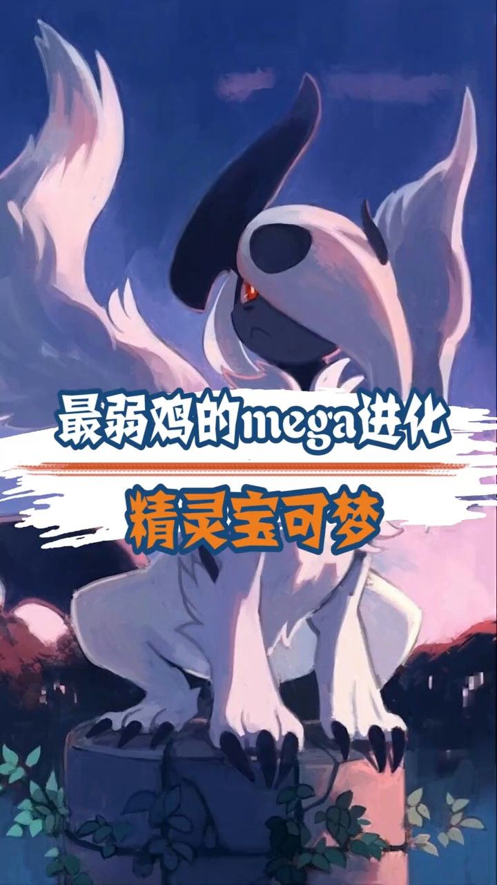 846,最弱鸡的mega进化,不得不信.