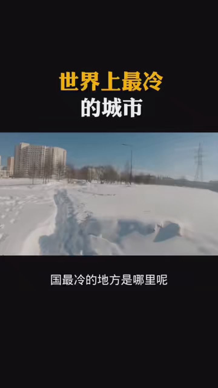 世界上最冷的城市 #科普知识 #涨知识