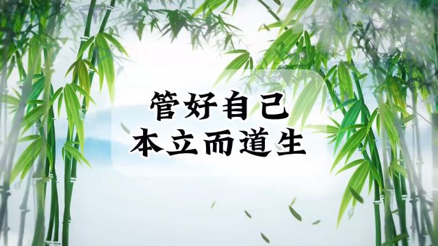 君子务本,本立而道生,管理好自己,对别人少要求