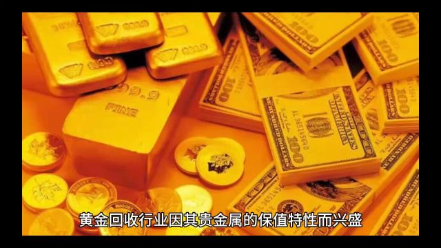 黄金回收行业大揭秘!如何赚钱,如何避坑!【建议收藏】