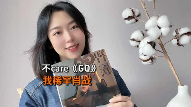 从去年到今年,等来了《GQ》二月刊:我不稀罕杂志,我稀罕肖战