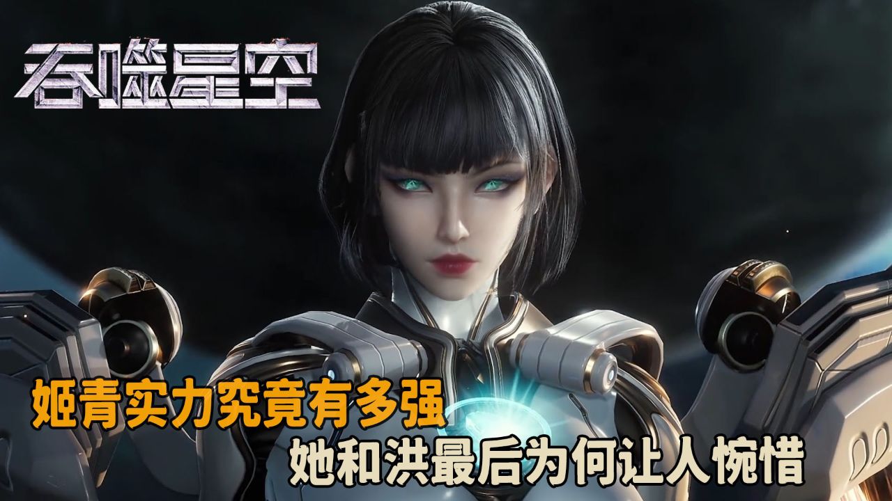 吞噬星空:姬青实力究竟有多强?她和洪最后为何让人惋惜?