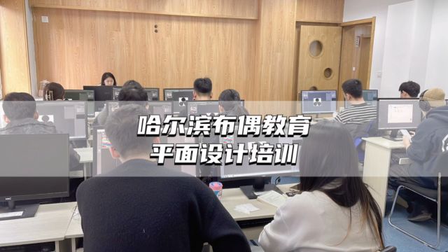 哈尔滨平面设计培训课程,零基础能学会吗?