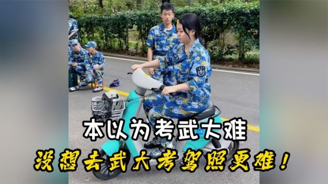 985高材生入校的第一道坎,武汉大学入学要考电动车驾照考试....