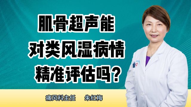 肌骨超声能对类风湿病情精准评估吗?