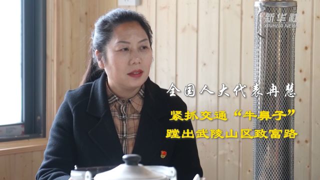 代表委员履职故事|全国人大代表冉慧:紧抓交通“牛鼻子” 蹚出武陵山区致富路