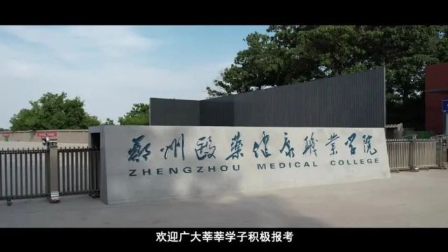 多少位次能上郑州医药健康职业学院?2022计划招生2500人!