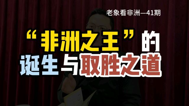 没想到这家中国企业摇身一变,成非洲之王,简直是教科书式案例,从商不能不知道的……