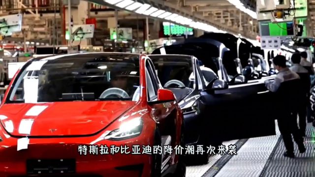 特斯拉与比亚迪价格战:电动车市场掀起降价狂潮