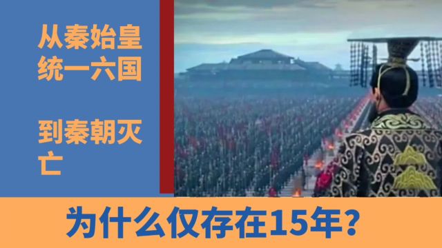 从秦始皇统一六国到秦朝灭亡,为什么仅存在15年?