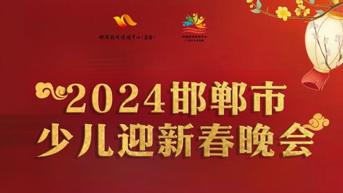 2024邯郸市少儿迎新春晚会12.30中午场（下半段）