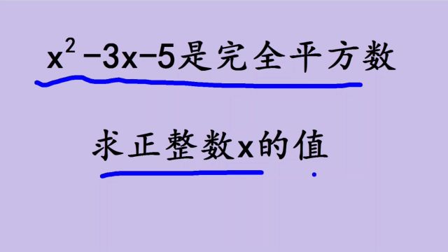 初中数学:xⲮŠ3x5是完全平方数求x,学霸都用的方法